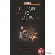 Господин из завтра. Книга 2. Десант из будущего