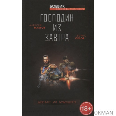 Господин из завтра. Книга 2. Десант из будущего