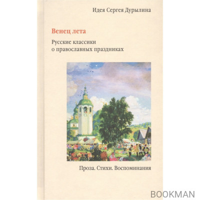 Венец лета. Русские классики о православных праздниках. Проза. Стихи. Воспоминания