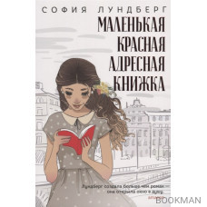 Маленькая красная адресная книжка