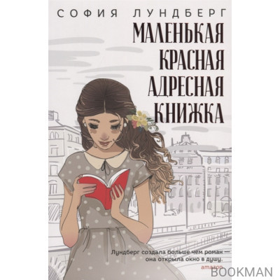 Маленькая красная адресная книжка