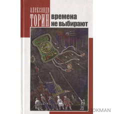 Времена не выбирают. Сборник рассказов