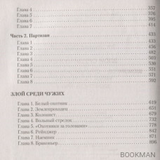 Злой среди чужих: Шевелится - стреляй! Зеленое - руби! Уходя, гасите всех! Злой среди чужих