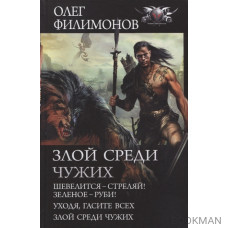 Злой среди чужих: Шевелится - стреляй! Зеленое - руби! Уходя, гасите всех! Злой среди чужих