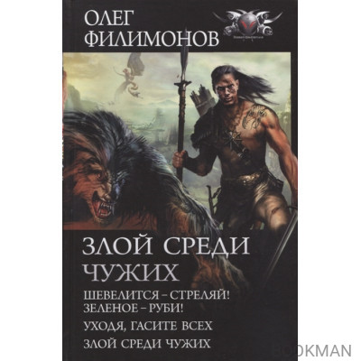 Злой среди чужих: Шевелится - стреляй! Зеленое - руби! Уходя, гасите всех! Злой среди чужих