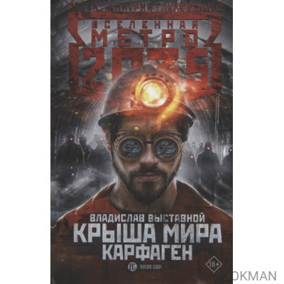 Метро 2035: Крыша мира. Карфаген