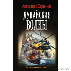 Дунайские волны