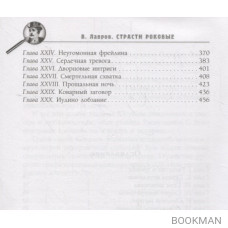 Страсти роковые, или Новые приключения графа Соколова