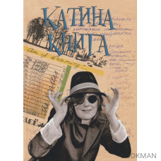 Катина книга