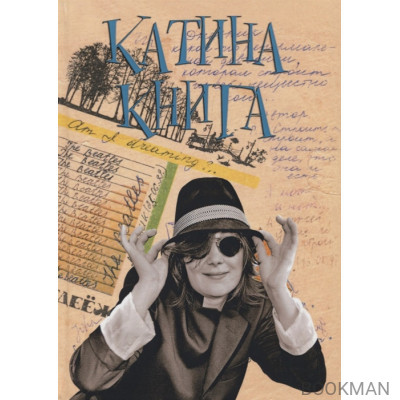 Катина книга