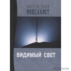 Видимый свет. Сборник рассказов и малых повестей из серии "Новеллист"