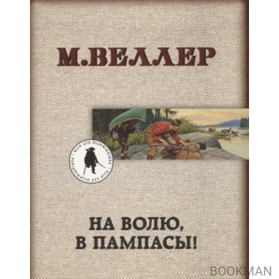 На волю, в пампасы!