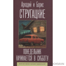 Понедельник начинается в субботу