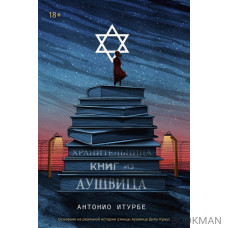 Хранительница книг из Аушвица