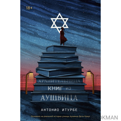 Хранительница книг из Аушвица