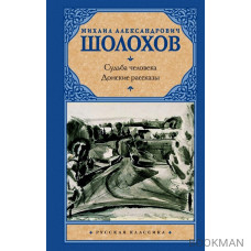 Судьба человека. Донские рассказы