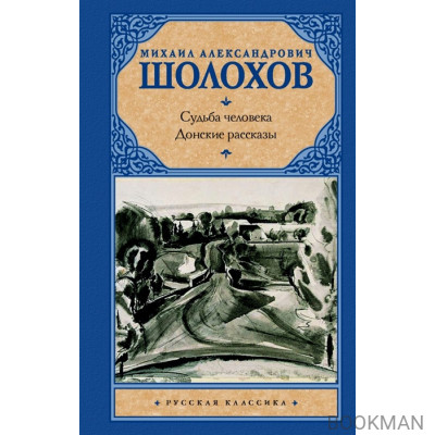 Судьба человека. Донские рассказы