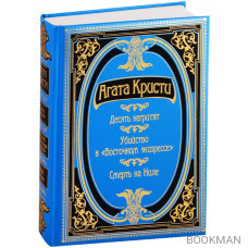 Десять негритят. Убийство в "Восточном экспрессе". Смерть на Ниле