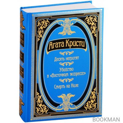 Десять негритят. Убийство в "Восточном экспрессе". Смерть на Ниле