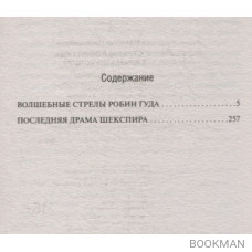 Волшебные стрелы Робин Гуда. Последняя драма Шекспира