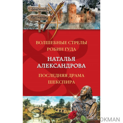 Волшебные стрелы Робин Гуда. Последняя драма Шекспира