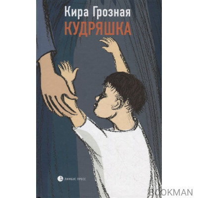 Кудряшка. Повести