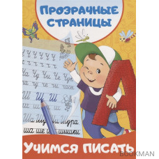 Учимся писать