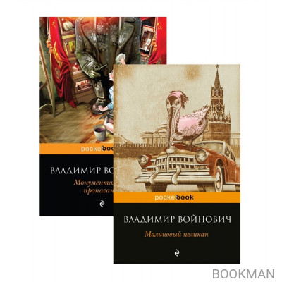 Мощная сатирическая проза В.Н. Войновича: Малиновый пеликан, Монументальная пропаганда (Комплект из 2 книг)