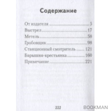 Повести покойного Ивана Петровича Белкина