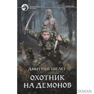 Охотник на демонов