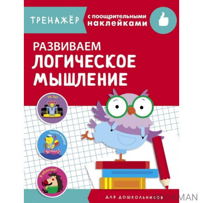 Развиваем логическое мышление. Тренажер с поощрительными наклейками