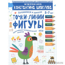 Точки. Линии. Фигуры. Простейшие геометрические понятия. 5-7 лет. Математическая школа Константина Шевелева