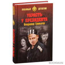 Украсть у президента