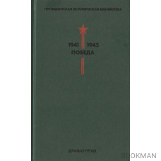 Президентская историческая библиотека. 1941-1945. Победа. IV. Драматургия