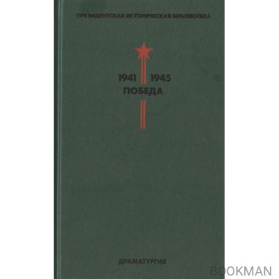 Президентская историческая библиотека. 1941-1945. Победа. IV. Драматургия