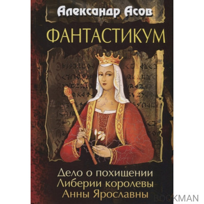 Фантастикум. Дело о похищении Либерии королевы Анны Ярославны