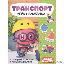 Транспорт. Игра-панорамка. Малышарики