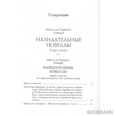 Назидательные новеллы. В 2-х томах (комплект из 2-х книг)