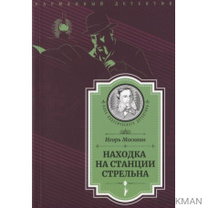 Находка на станции Стрельна (Следствие ведет Иван Путилин)