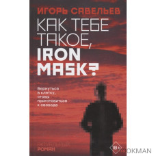 Как тебе такое, Iron Mask?