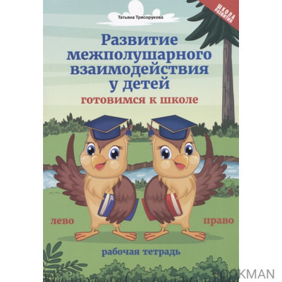 Развитие межполушарного взаимодействия у детей. Готовимся к школе. Рабочая тетрадь