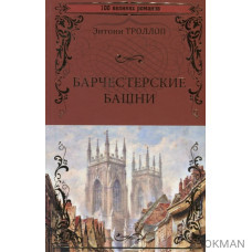 Барчестерские башни