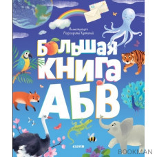 Большая книга АБВ