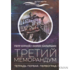 Третий меморандум. Тетрадь первая. Первоград