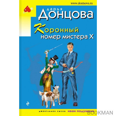 Коронный номер мистера Х