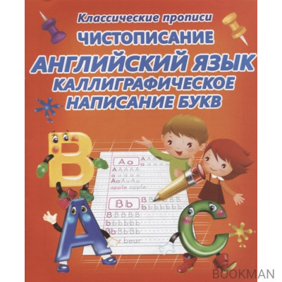 Чистописание. Английский язык. Каллиграфическое написание букв