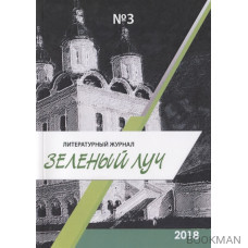 Литературный журнал "Зеленый луч" №3