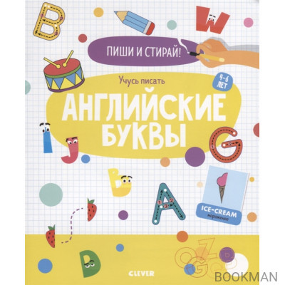 Учусь писать английские буквы. 4-6 лет