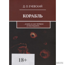 Корабль. …Книга о сне первом и последнем…