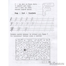 Английский язык: Прописи-раскраска